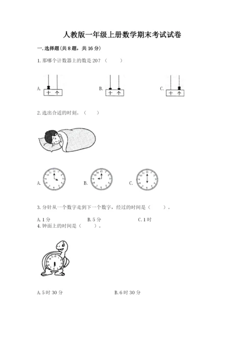人教版一年级上册数学期末考试试卷精品【必刷】.docx