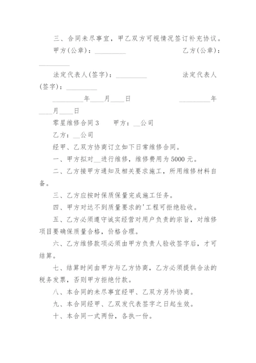 零星维修合同_1.docx