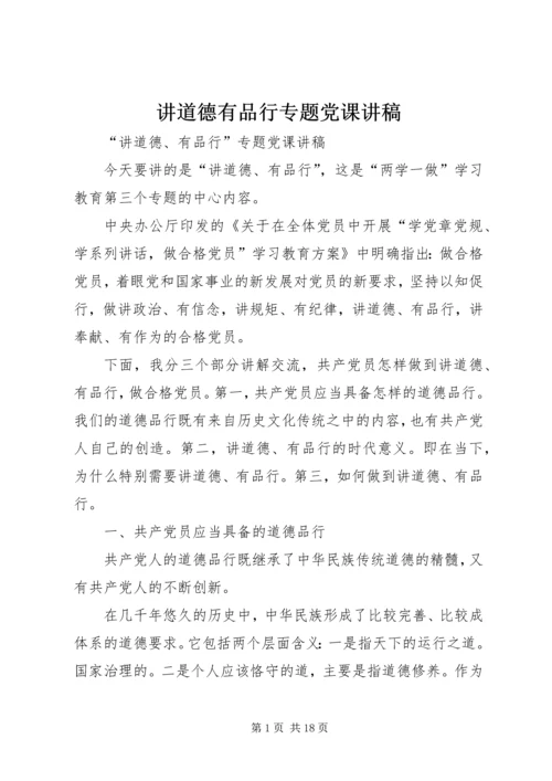 讲道德有品行专题党课讲稿 (4).docx