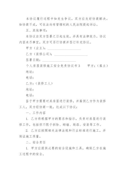 个人房屋装修施工安全免责协议书.docx