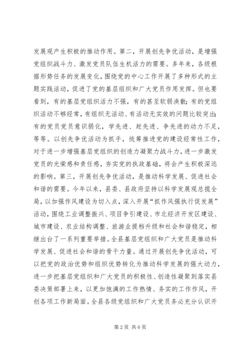 在全县创先争优活动动员大会上的讲话.docx