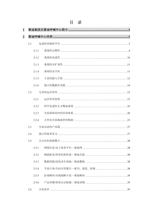 Motorola质量与服务部电话回访专项项目投优秀标书.docx
