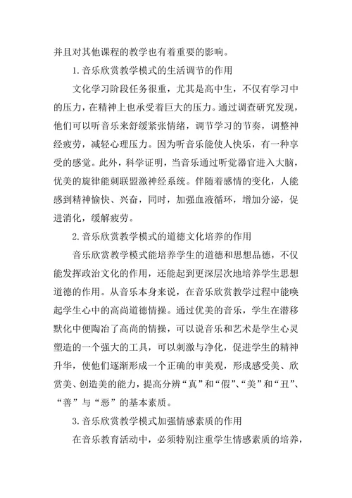 浅析音乐教学中的欣赏教学模式应用