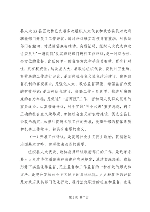 县委委书记在人大代表、政协委员评议卫生局、畜牧局工作动员会议上的讲话.docx