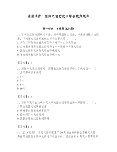 注册消防工程师之消防技术综合能力题库含答案（满分必刷）.docx