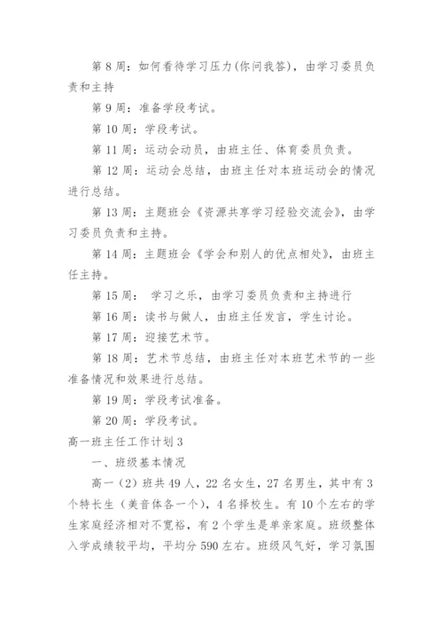 高一班主任工作计划_56.docx