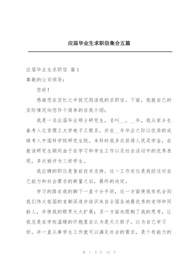 应届毕业生求职信集合五篇.docx