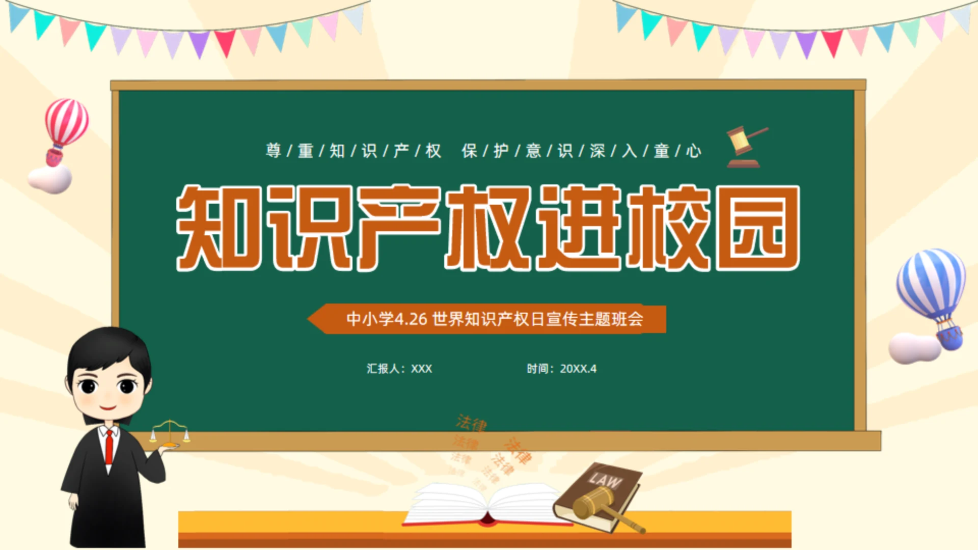 知识产权进校园通用PPT模板