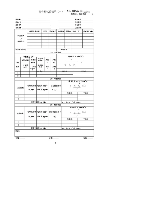 铁路工程试验记录表格