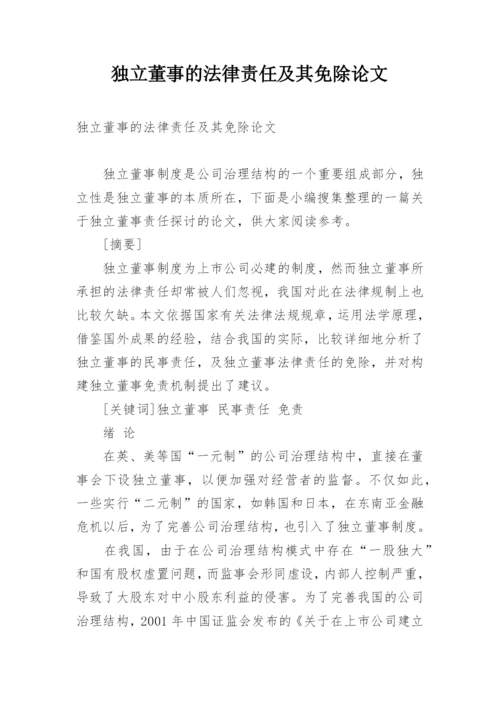 独立董事的法律责任及其免除论文.docx