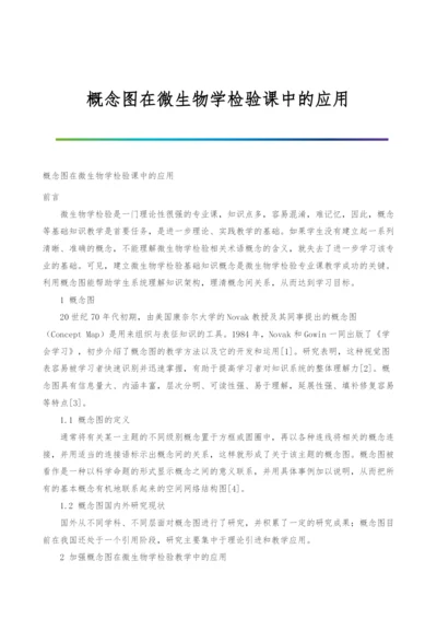 概念图在微生物学检验课中的应用.docx