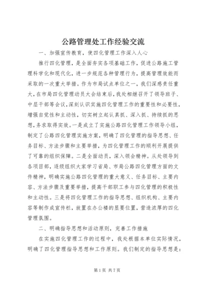 公路管理处工作经验交流 (2).docx