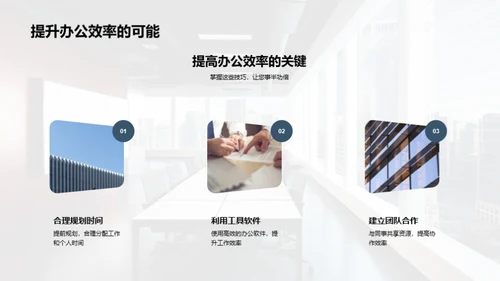 办公新招 挑战工业机械行业