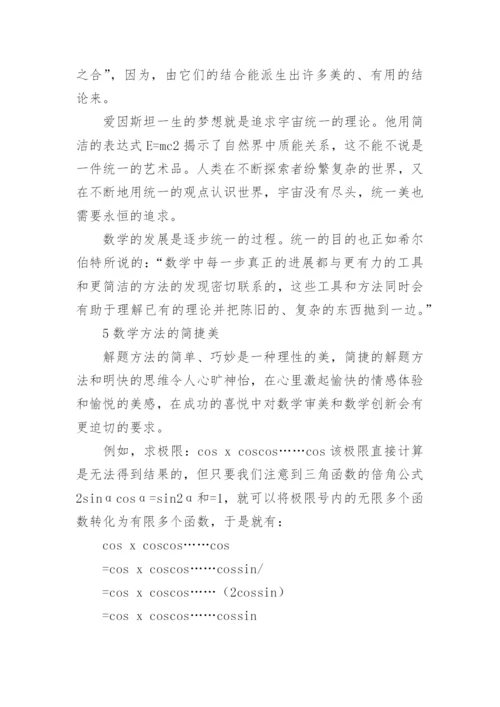 浅谈数学美学对数学的作用论文.docx