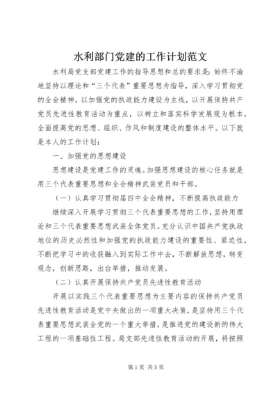 水利部门党建的工作计划范文 (2).docx