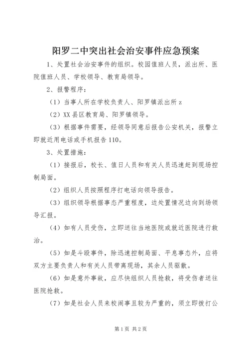 阳罗二中突出社会治安事件应急预案.docx
