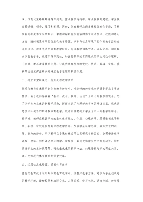 现代信息技术与小学体育课堂教学.docx