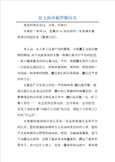 征文演讲稿警徽闪光