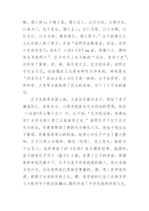 孔子与庄子思想文化通同浅说论文.docx