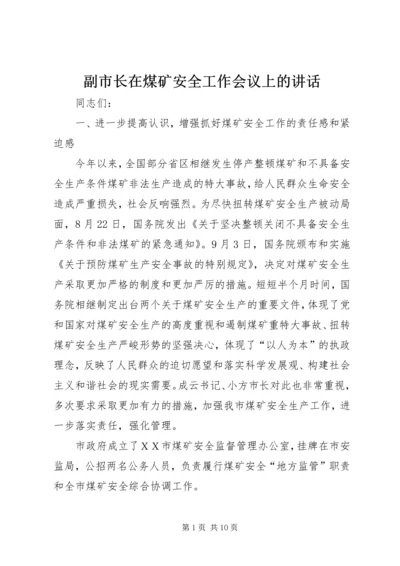 副市长在煤矿安全工作会议上的讲话.docx