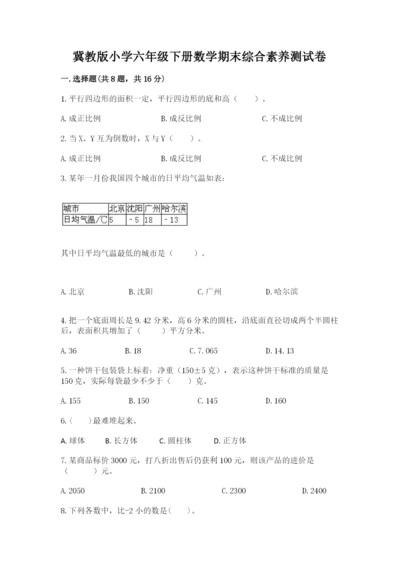 冀教版小学六年级下册数学期末综合素养测试卷附答案（轻巧夺冠）.docx