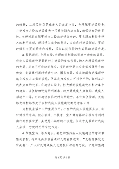 关于农村残疾人设施建设的思考.docx