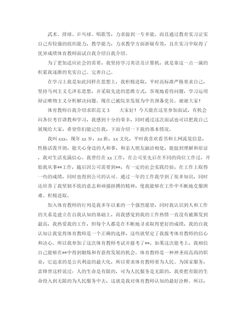 精编之体育教师自我介绍求职范文.docx