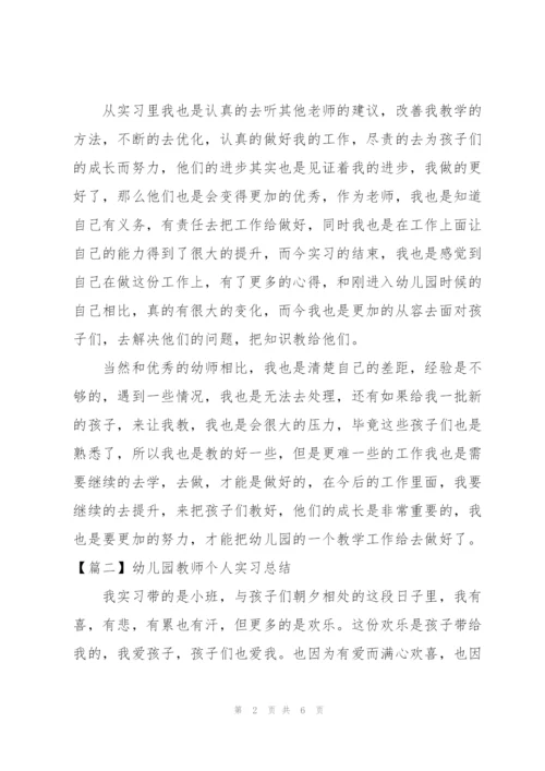 幼儿园教师个人实习总结.docx