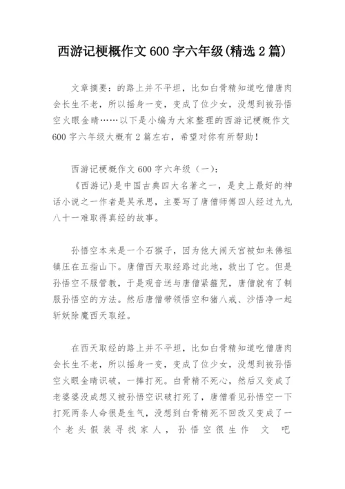 西游记梗概作文600字六年级(精选2篇).docx