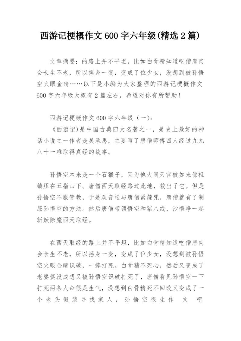 西游记梗概作文600字六年级(精选2篇).docx