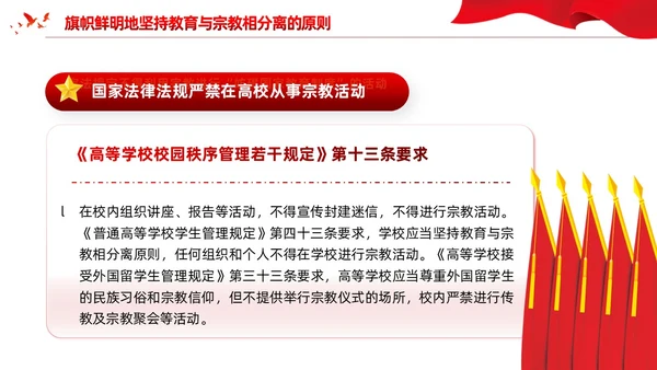 红色党建宗教政策知识宣传党课课件PPT