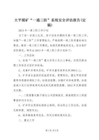 大平煤矿“一通三防”系统安全评估报告(定稿) (4).docx