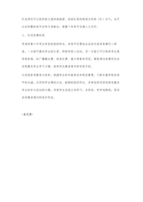 浅论学校体育节与学生健身意识的培养.docx