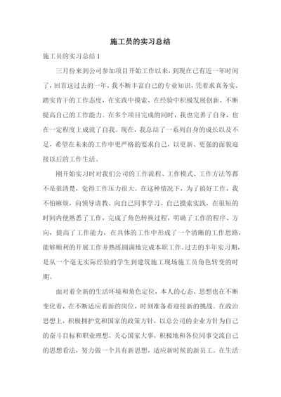 施工员的实习总结.docx