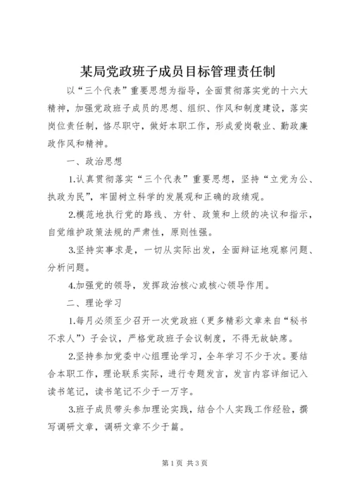 某局党政班子成员目标管理责任制.docx