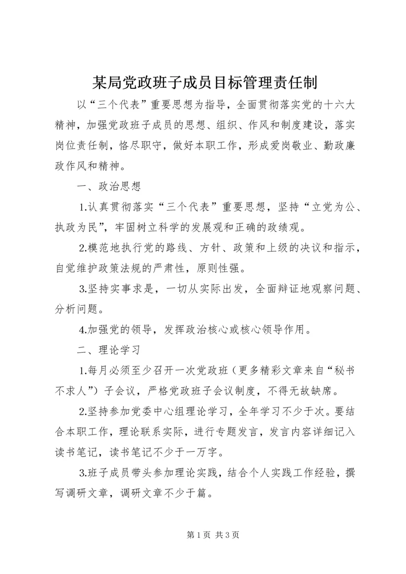 某局党政班子成员目标管理责任制.docx