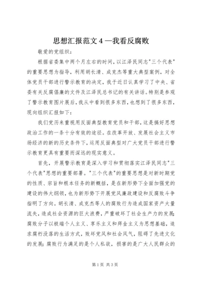 思想汇报范文４—我看反腐败_1.docx