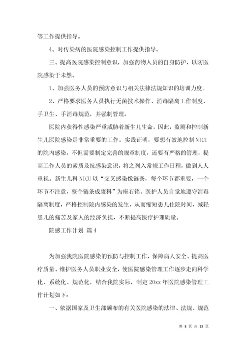 院感工作计划5篇.docx