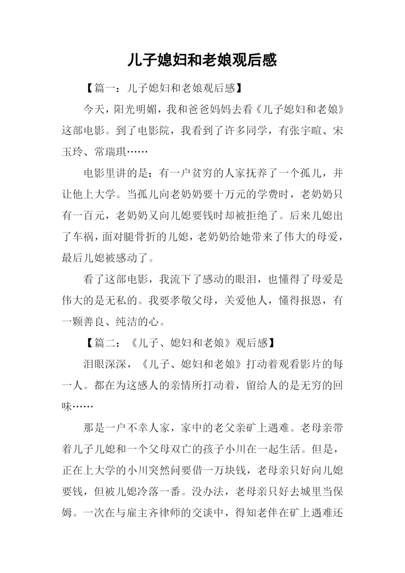 儿子媳妇和老娘观后感.docx