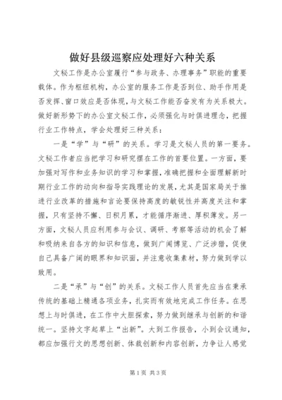 做好县级巡察应处理好六种关系.docx