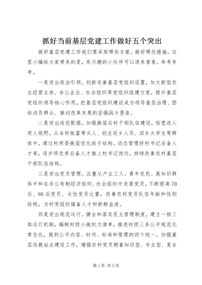抓好当前基层党建工作做好五个突出.docx