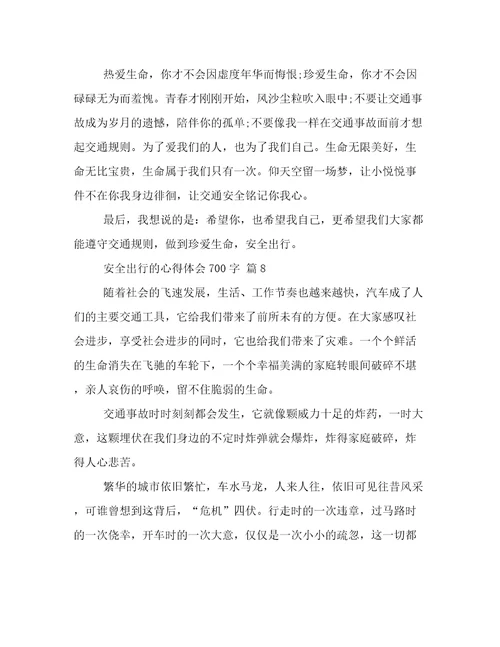 安全出行的心得体会700字