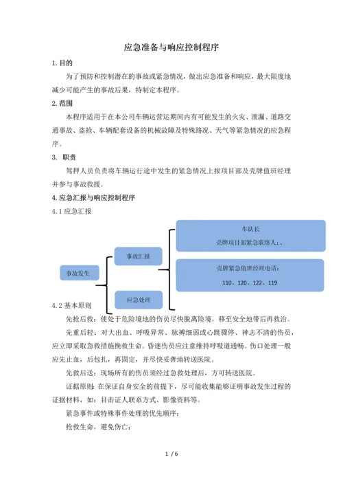 应急准备与相应控制程序.docx