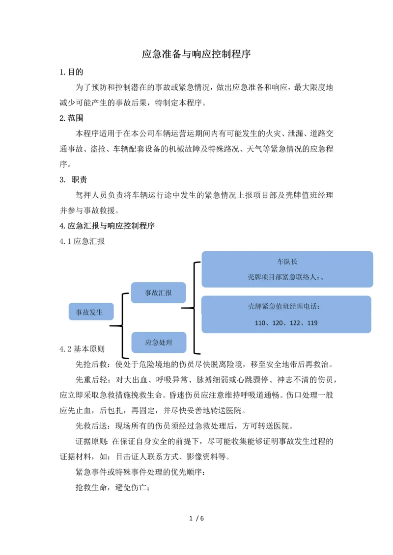 应急准备与相应控制程序.docx