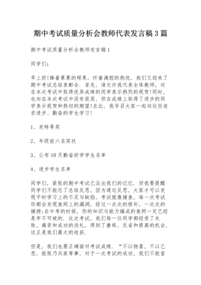 期中考试质量分析会教师代表发言稿3篇.docx