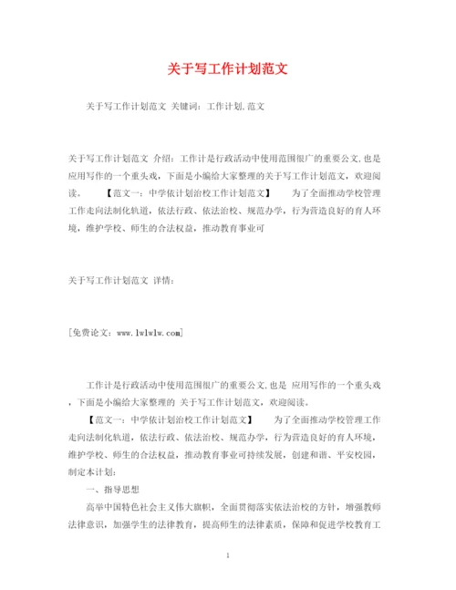 精编之关于写工作计划范文2.docx