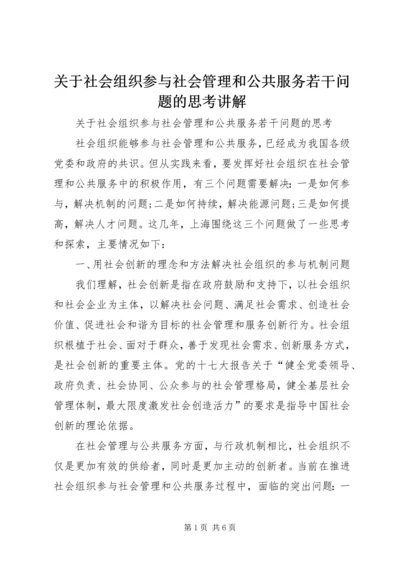 关于社会组织参与社会管理和公共服务若干问题的思考讲解.docx