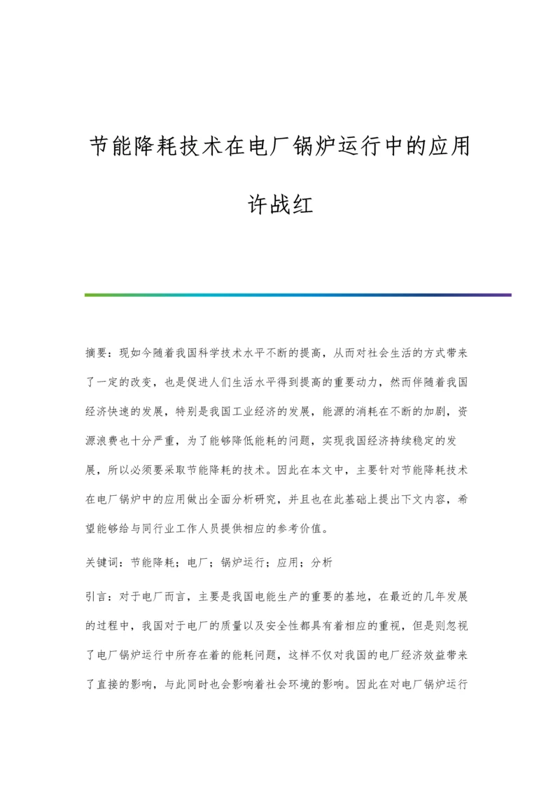 节能降耗技术在电厂锅炉运行中的应用许战红.docx