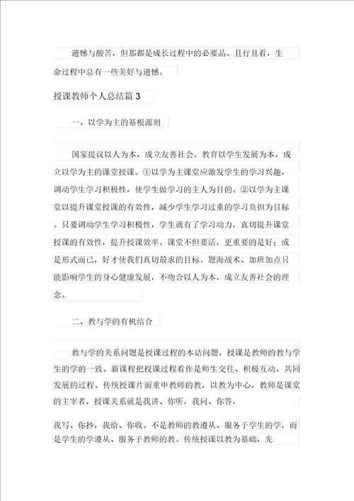 教学教师个人总结范文集合八篇