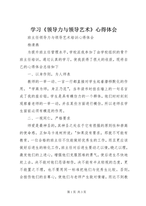 学习《领导力与领导艺术》心得体会_3.docx